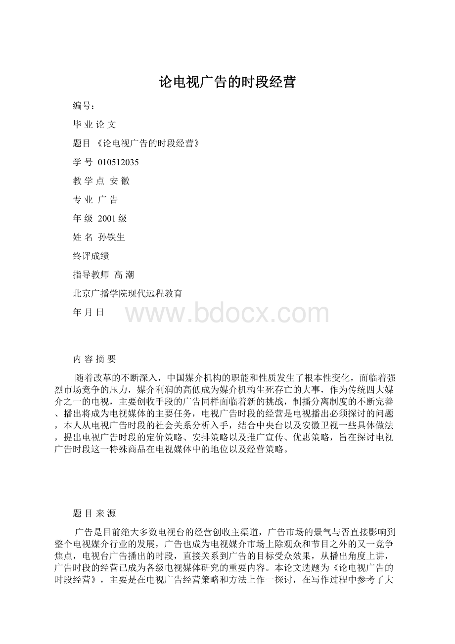 论电视广告的时段经营Word格式.docx