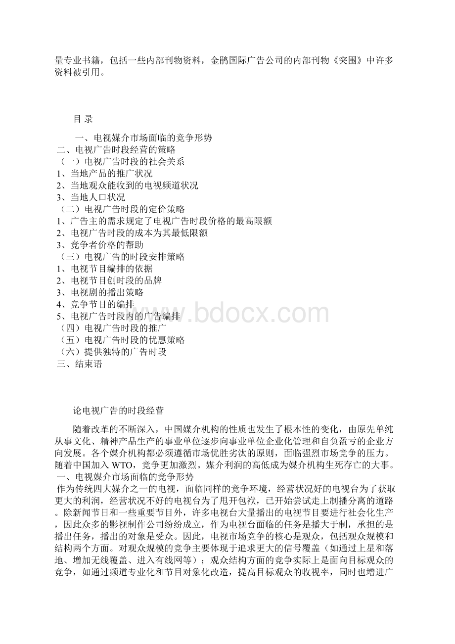 论电视广告的时段经营Word格式.docx_第2页