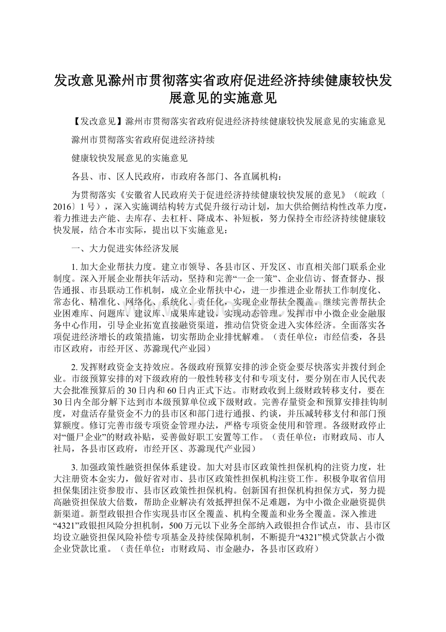 发改意见滁州市贯彻落实省政府促进经济持续健康较快发展意见的实施意见.docx