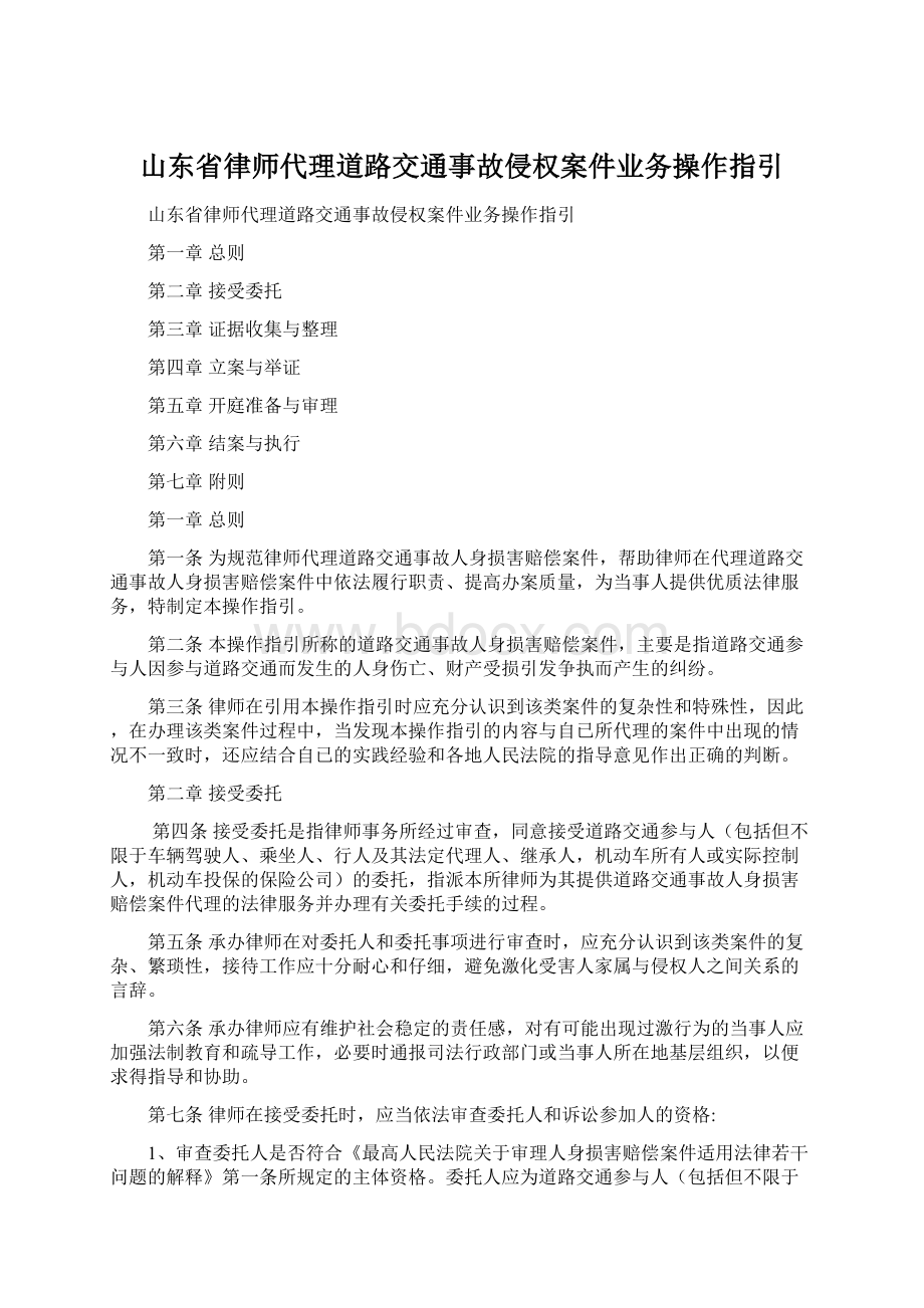 山东省律师代理道路交通事故侵权案件业务操作指引Word文档下载推荐.docx_第1页