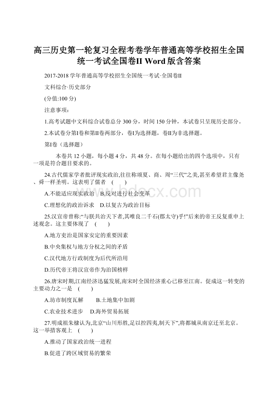 高三历史第一轮复习全程考卷学年普通高等学校招生全国统一考试全国卷Ⅱ Word版含答案.docx_第1页