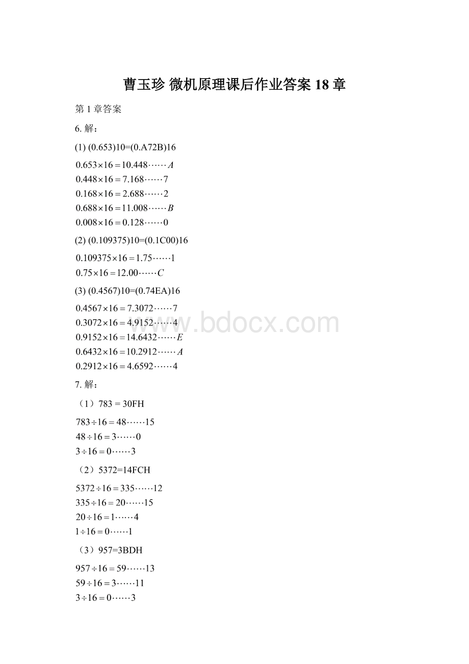 曹玉珍 微机原理课后作业答案18章Word文档下载推荐.docx