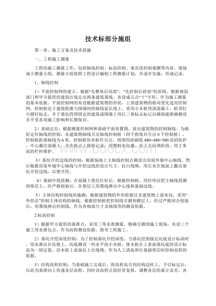 技术标部分施组Word下载.docx