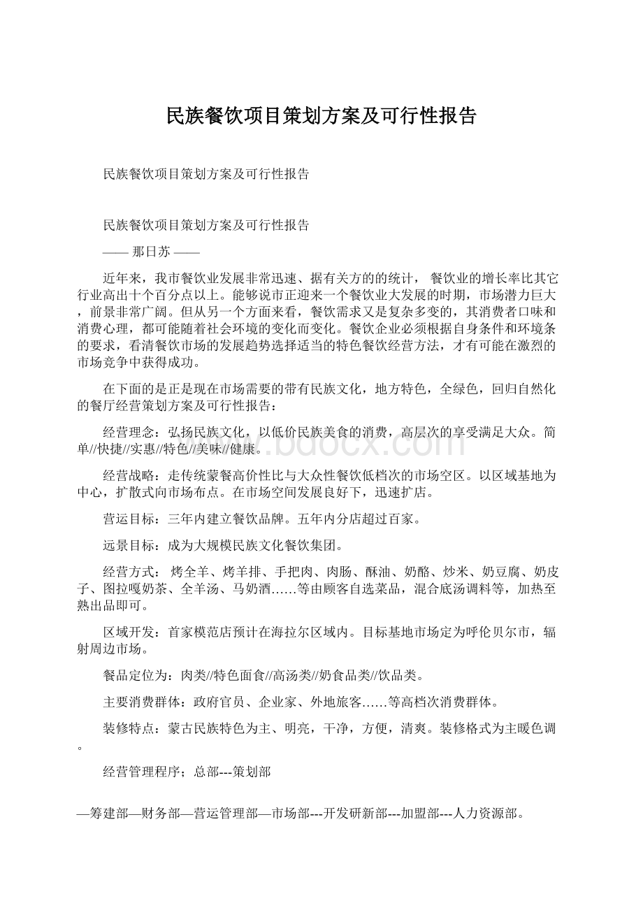 民族餐饮项目策划方案及可行性报告Word文档下载推荐.docx_第1页