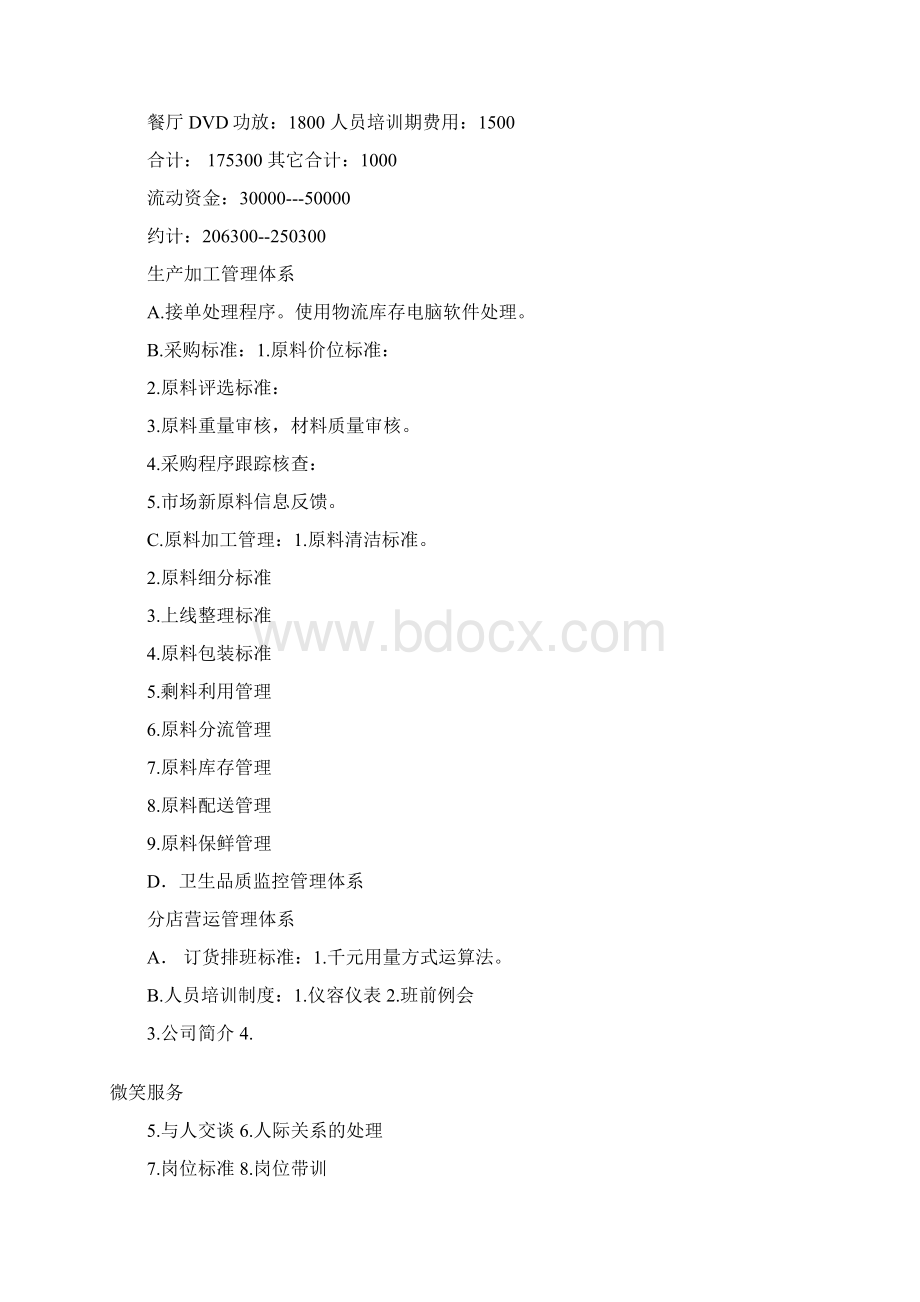 民族餐饮项目策划方案及可行性报告Word文档下载推荐.docx_第3页