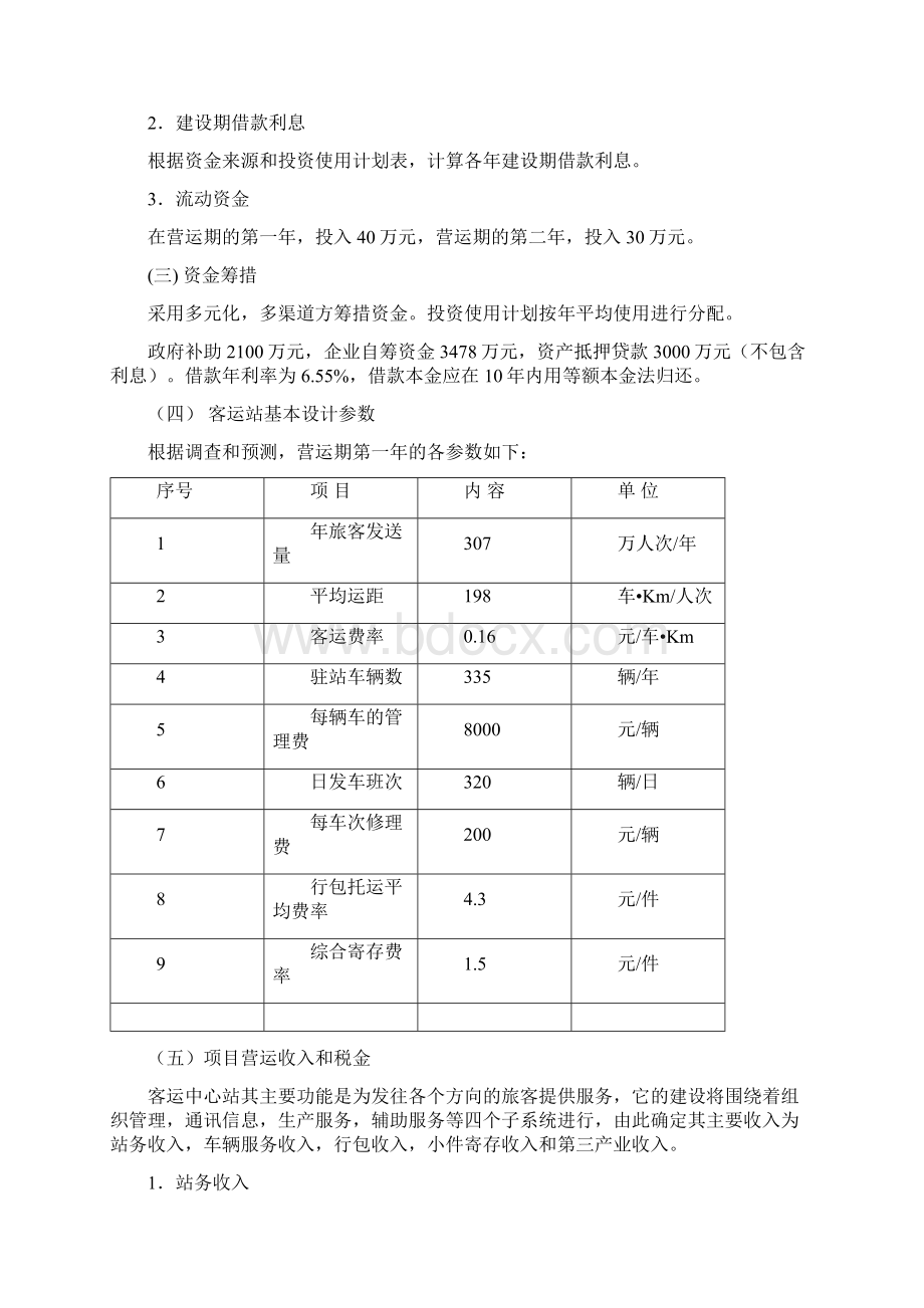 交通运输技术经济学课程设计.docx_第3页