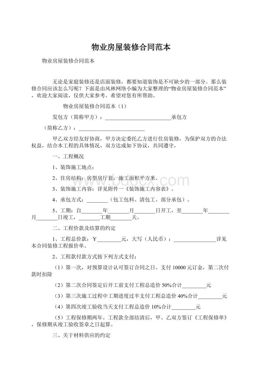 物业房屋装修合同范本.docx_第1页