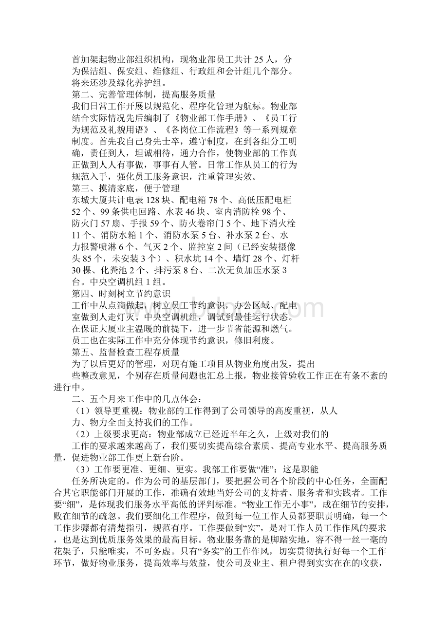 物业经理半年工作总结Word文档下载推荐.docx_第3页