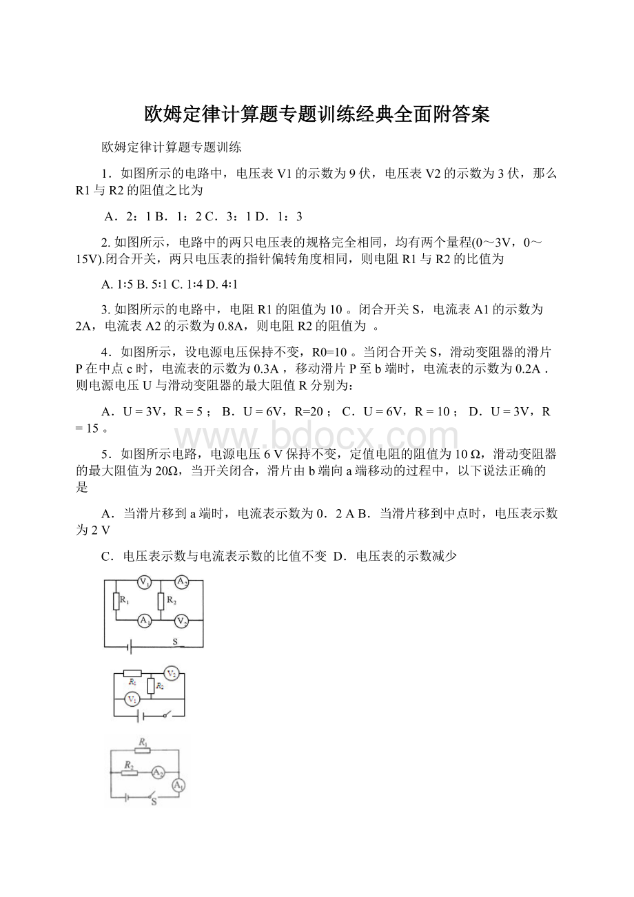 欧姆定律计算题专题训练经典全面附答案.docx