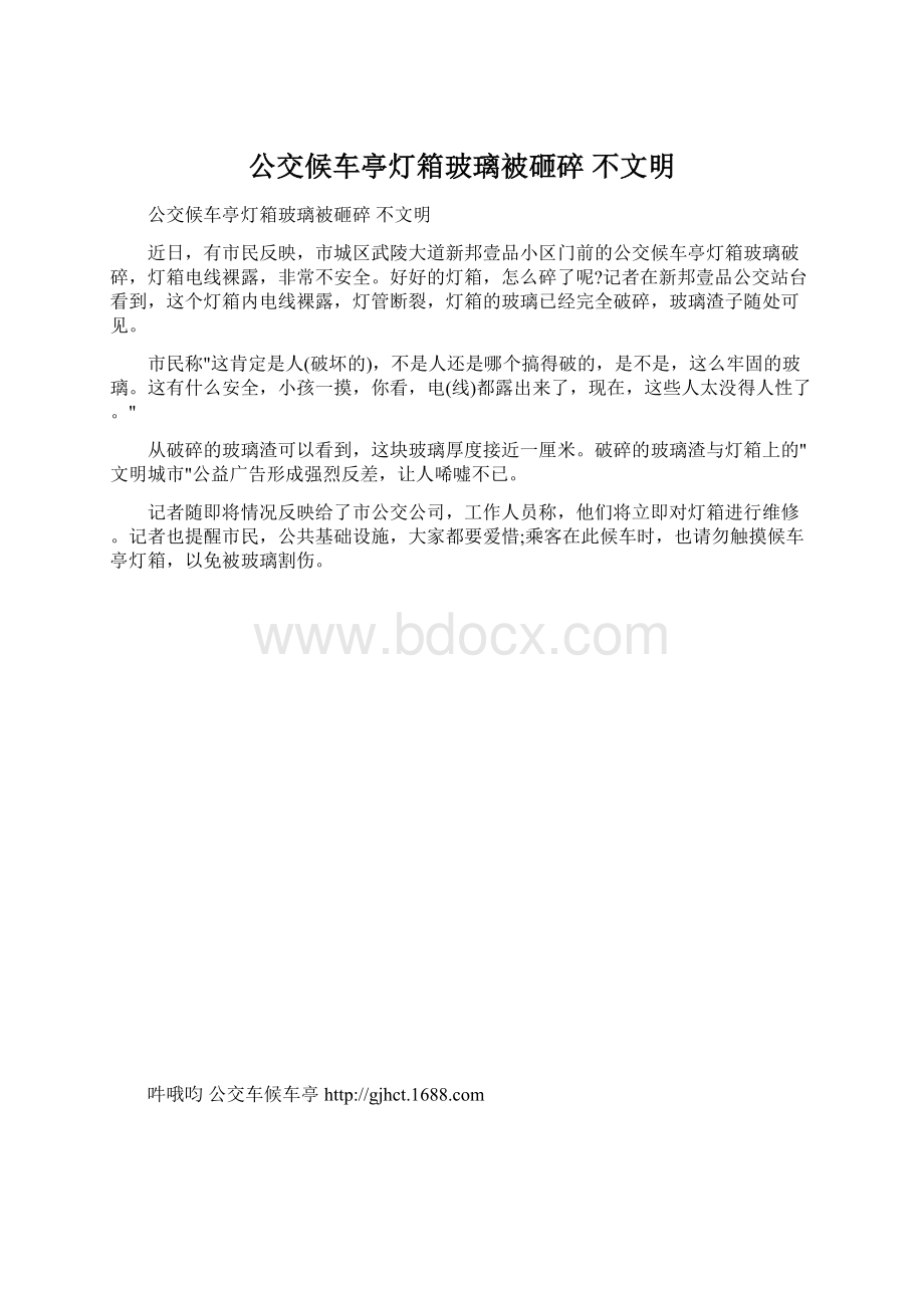 公交候车亭灯箱玻璃被砸碎 不文明.docx