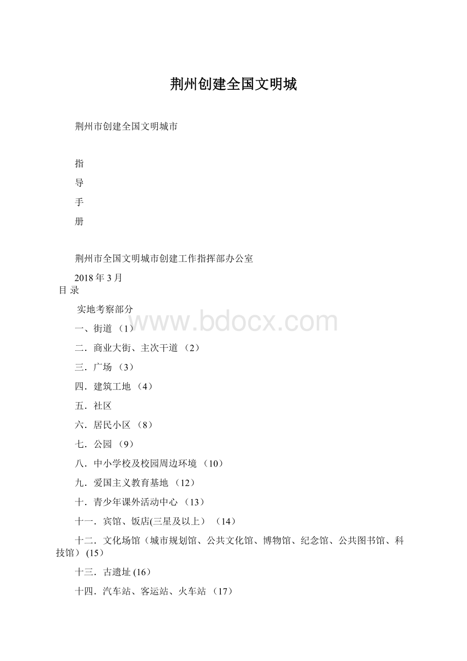 荆州创建全国文明城Word格式.docx