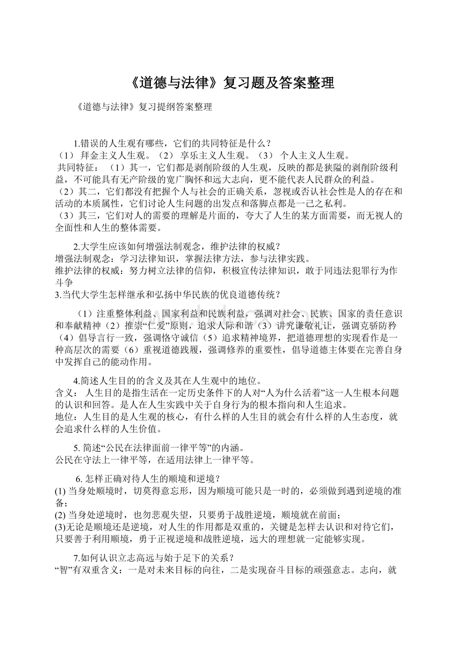 《道德与法律》复习题及答案整理Word文档格式.docx