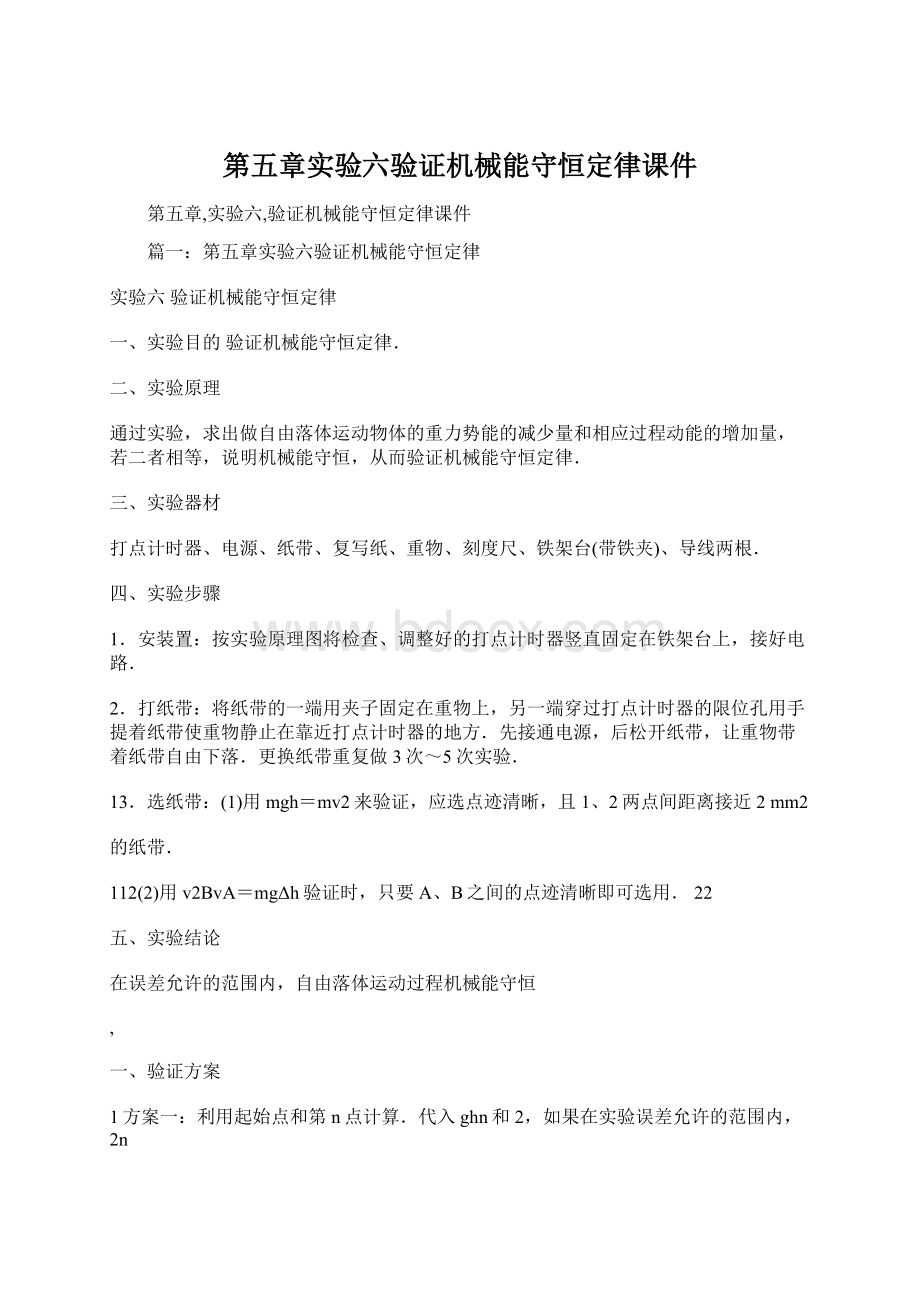 第五章实验六验证机械能守恒定律课件Word格式.docx