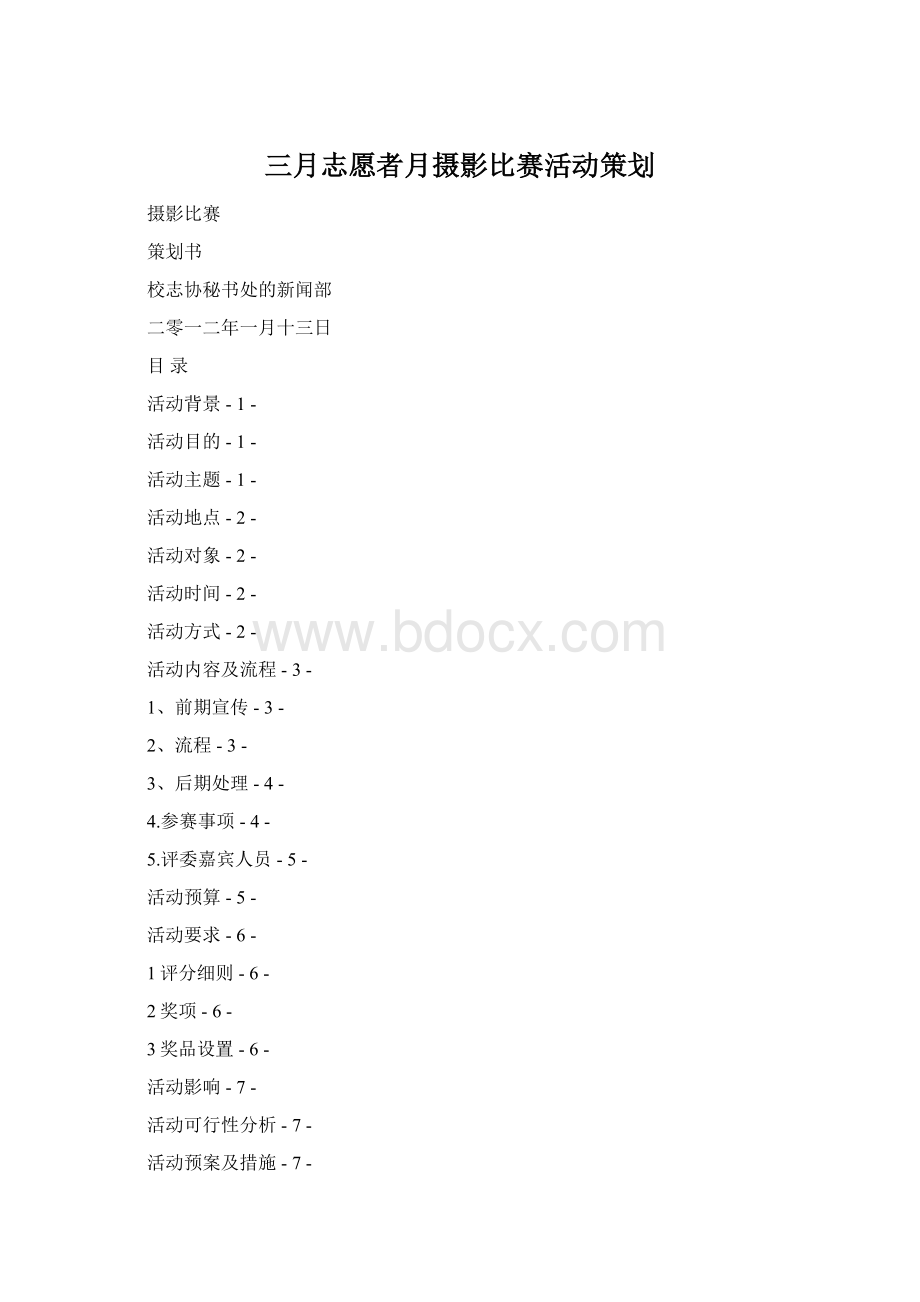 三月志愿者月摄影比赛活动策划.docx_第1页