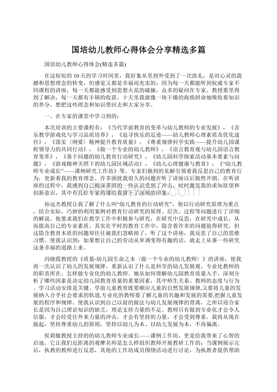 国培幼儿教师心得体会分享精选多篇.docx_第1页