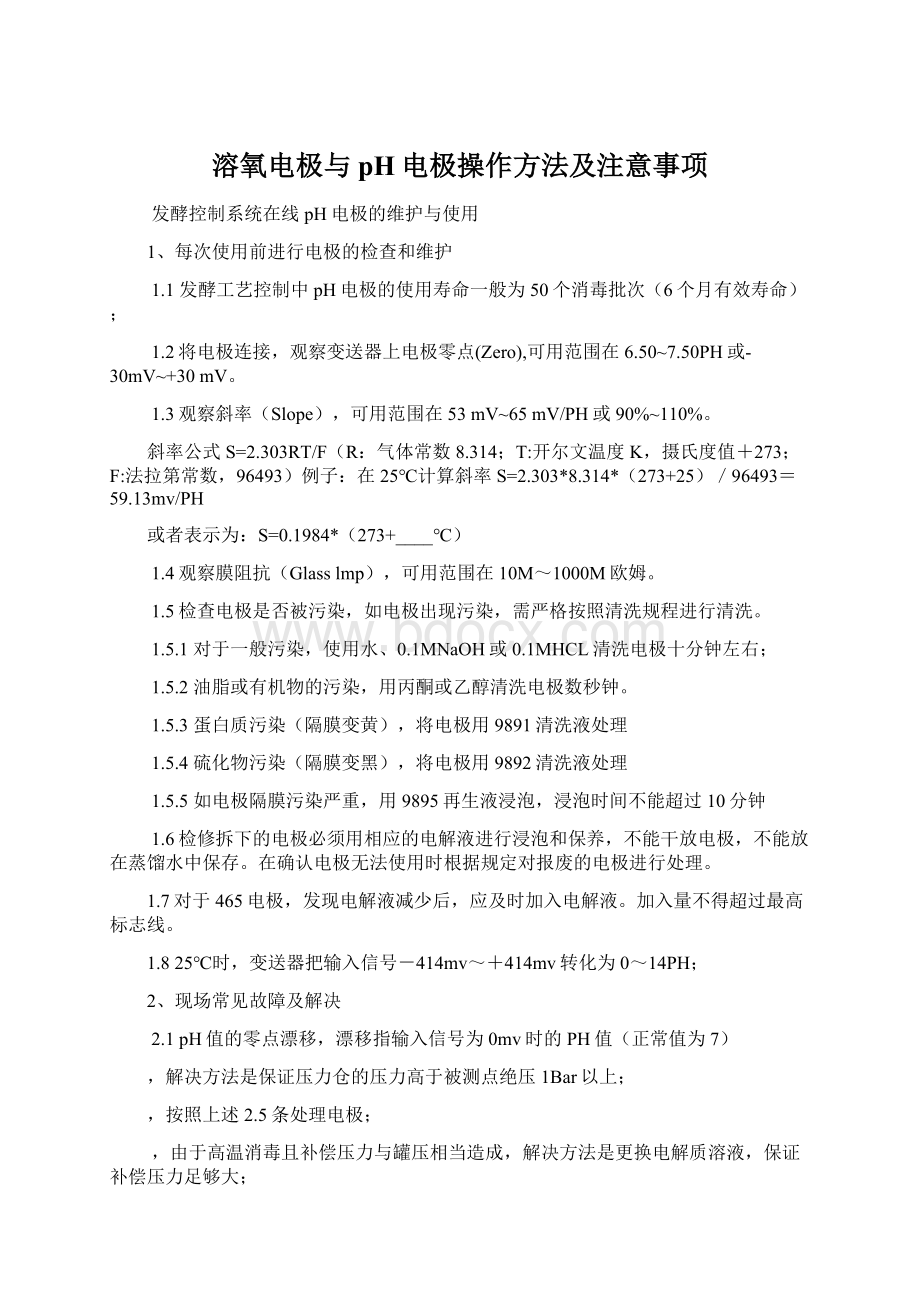 溶氧电极与pH电极操作方法及注意事项.docx_第1页