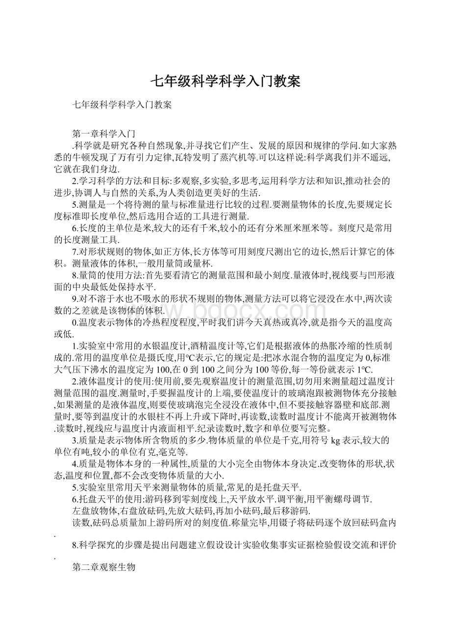 七年级科学科学入门教案.docx