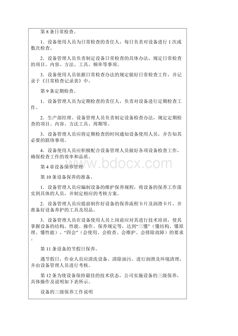 设备使用与维护管理制度Word文档下载推荐.docx_第3页