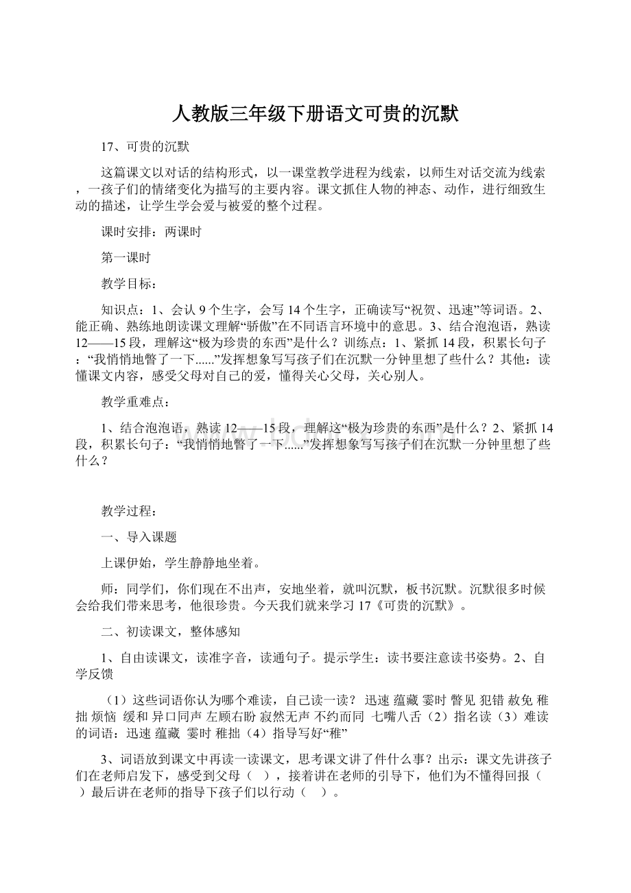 人教版三年级下册语文可贵的沉默.docx_第1页