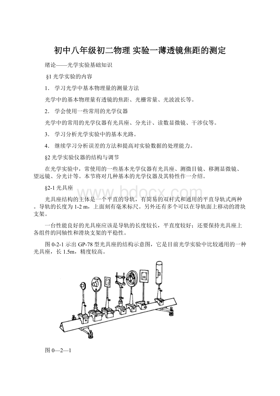 初中八年级初二物理 实验一薄透镜焦距的测定文档格式.docx_第1页