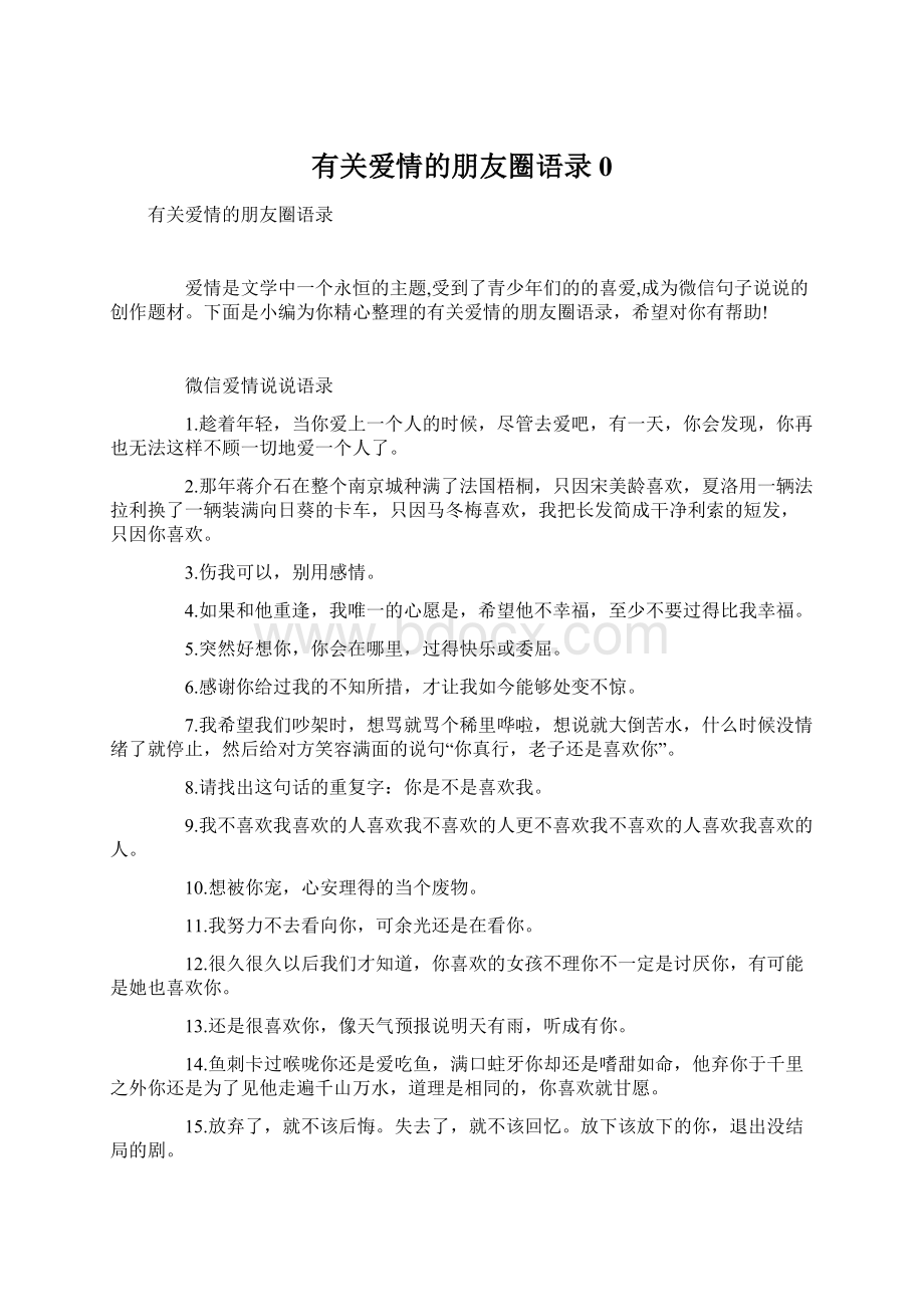 有关爱情的朋友圈语录0.docx_第1页