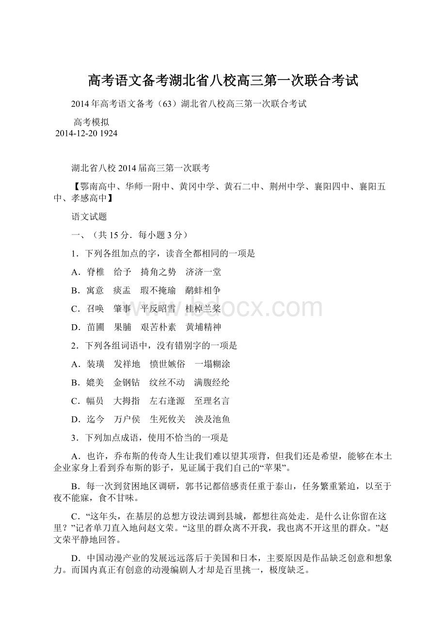 高考语文备考湖北省八校高三第一次联合考试Word格式文档下载.docx_第1页