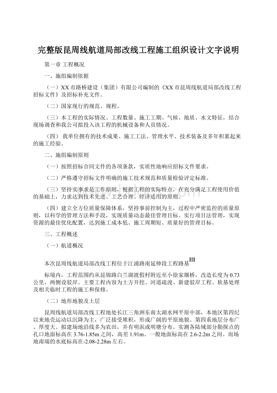 完整版昆周线航道局部改线工程施工组织设计文字说明.docx_第1页