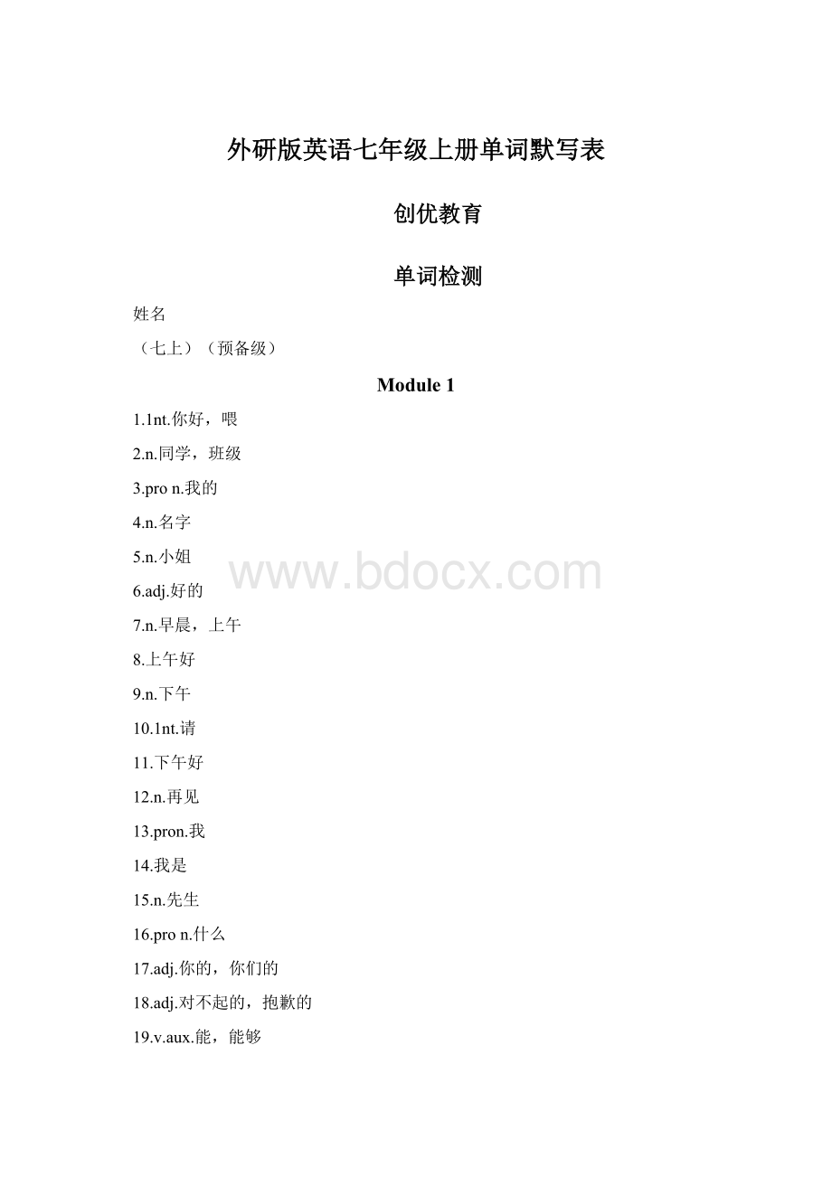 外研版英语七年级上册单词默写表文档格式.docx_第1页