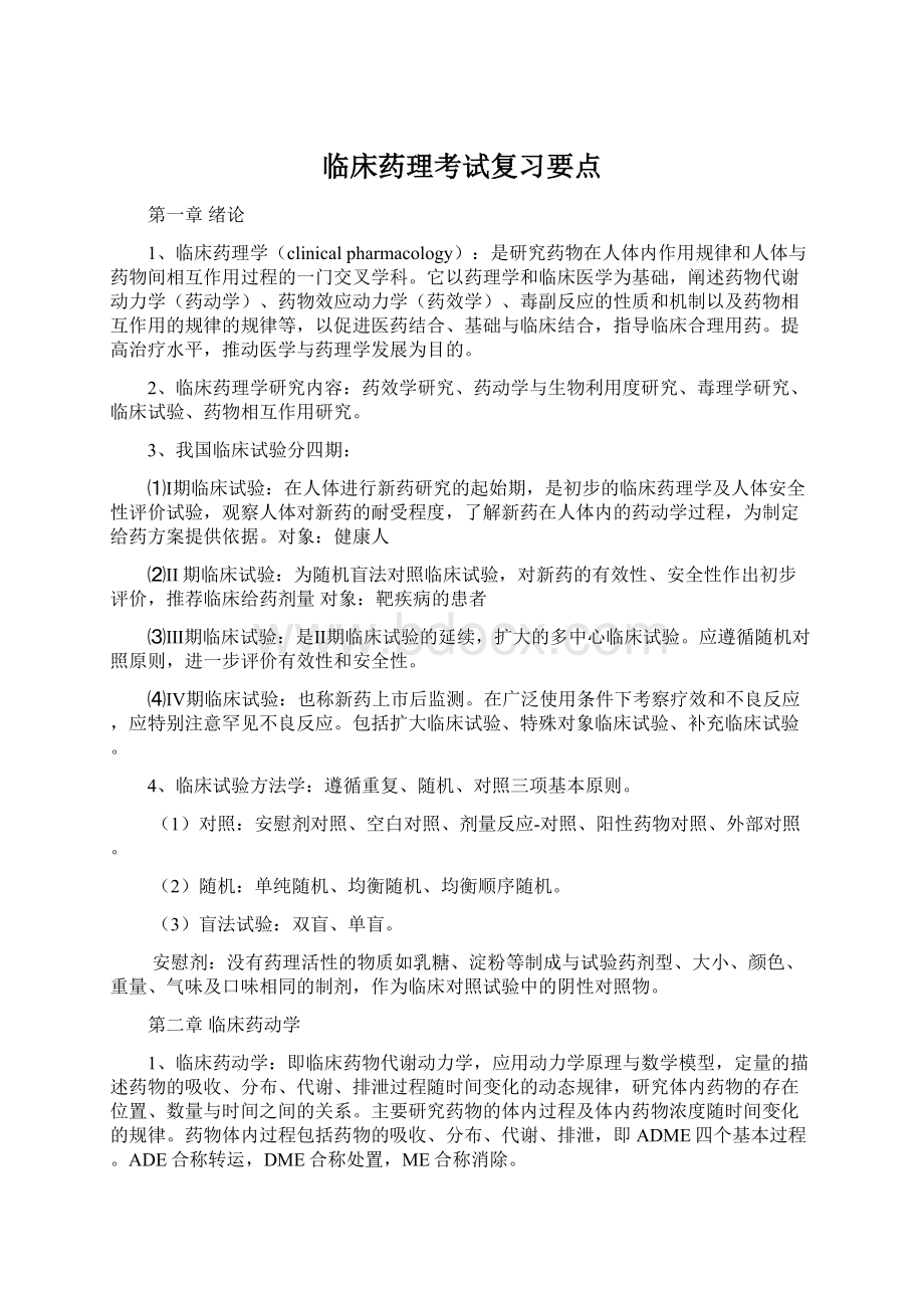 临床药理考试复习要点Word文档格式.docx