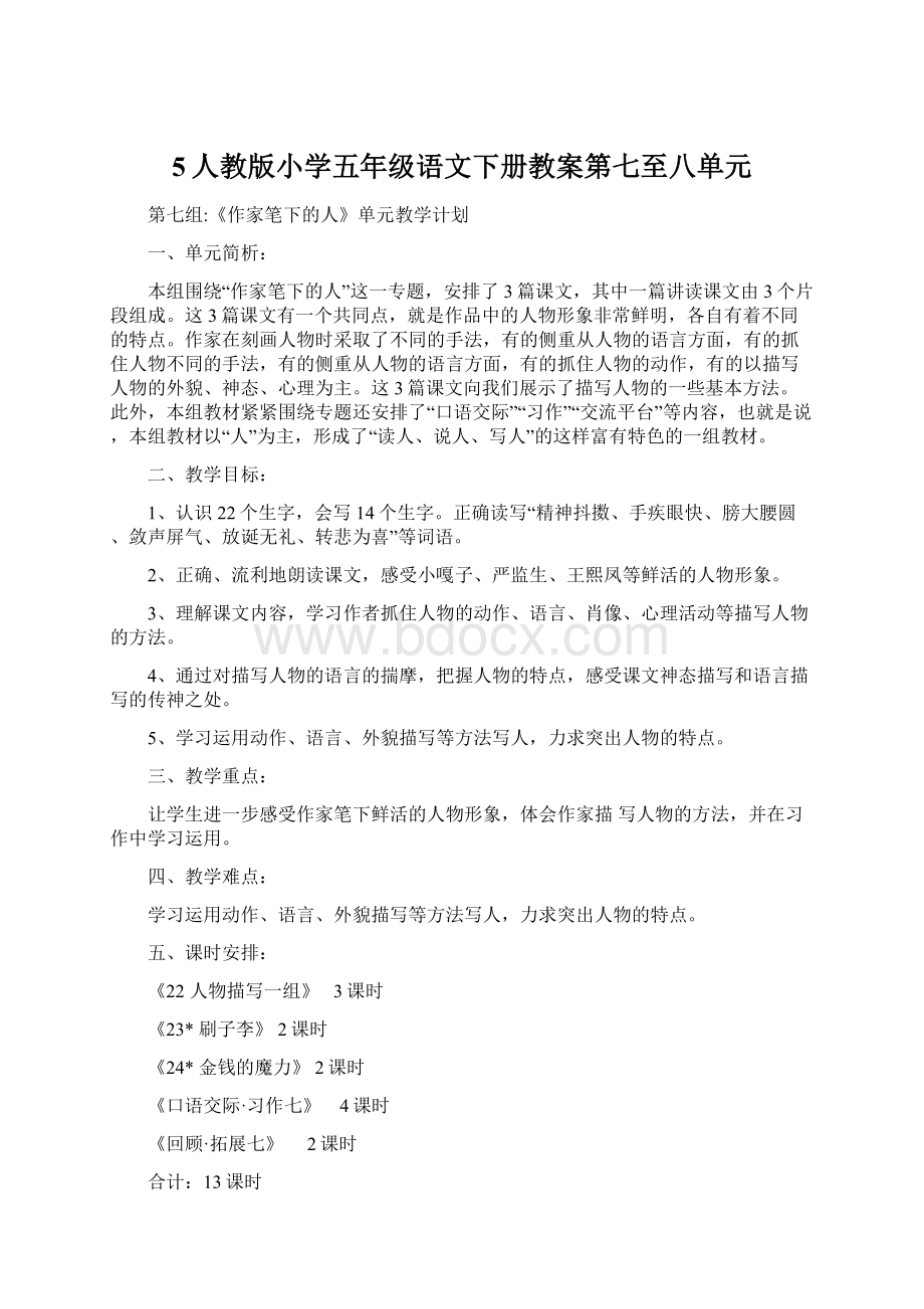 5人教版小学五年级语文下册教案第七至八单元.docx