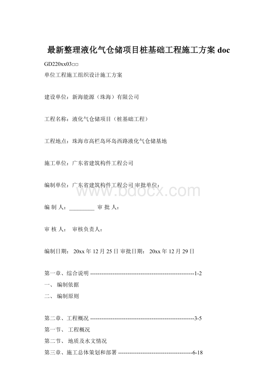 最新整理液化气仓储项目桩基础工程施工方案doc.docx_第1页