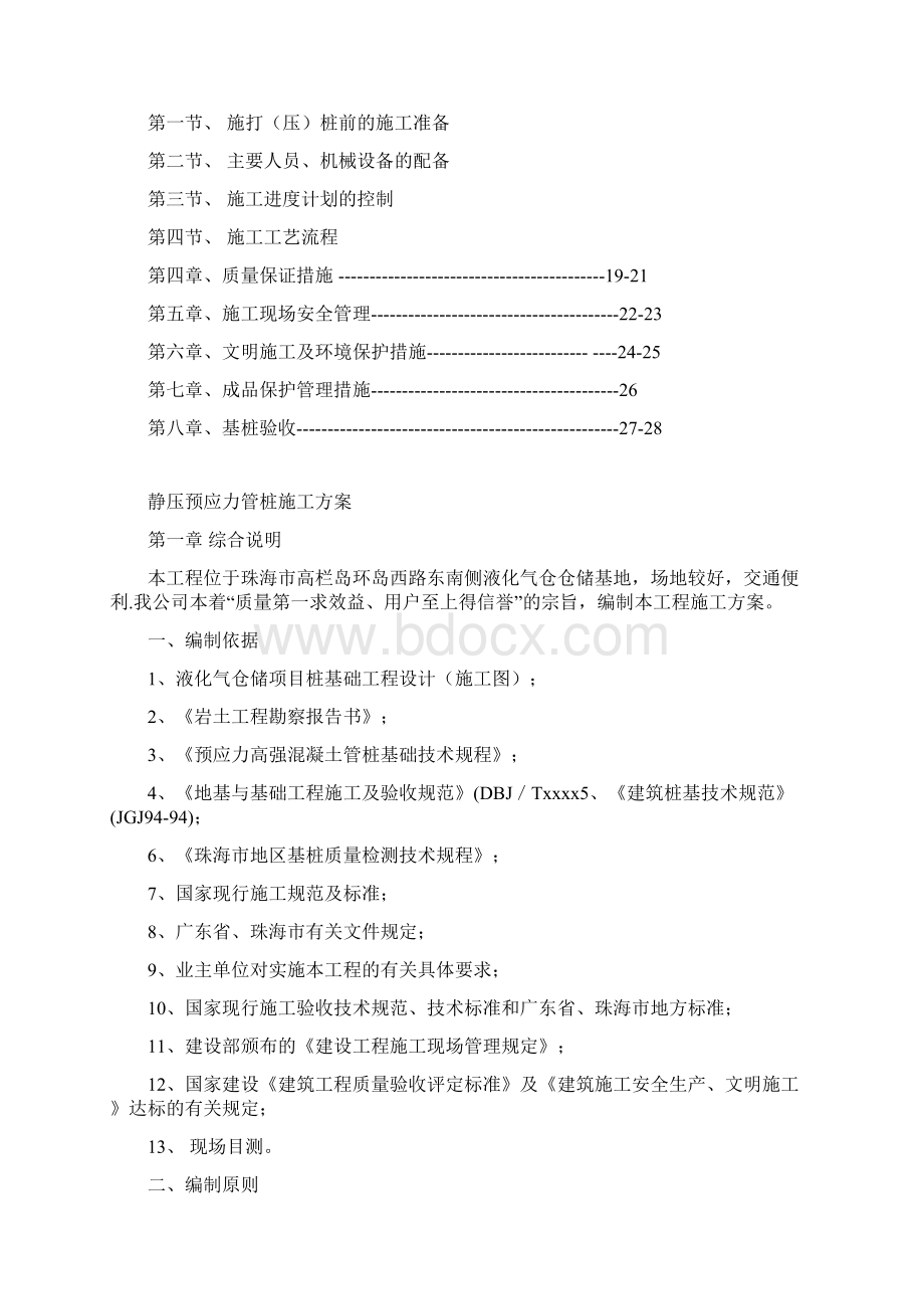 最新整理液化气仓储项目桩基础工程施工方案doc.docx_第2页