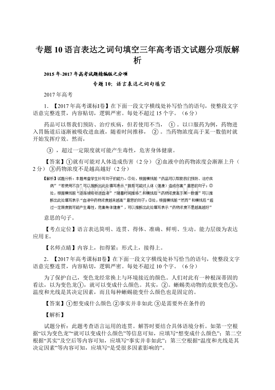 专题10语言表达之词句填空三年高考语文试题分项版解析.docx_第1页