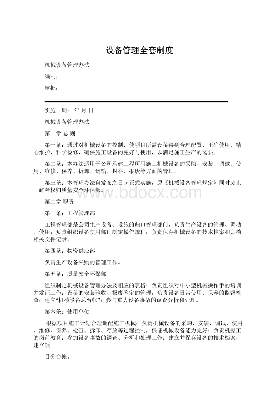 设备管理全套制度.docx_第1页