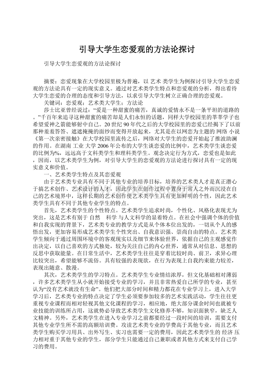 引导大学生恋爱观的方法论探讨Word文档下载推荐.docx