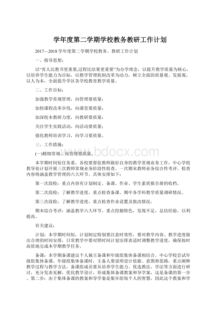 学年度第二学期学校教务教研工作计划Word文档格式.docx