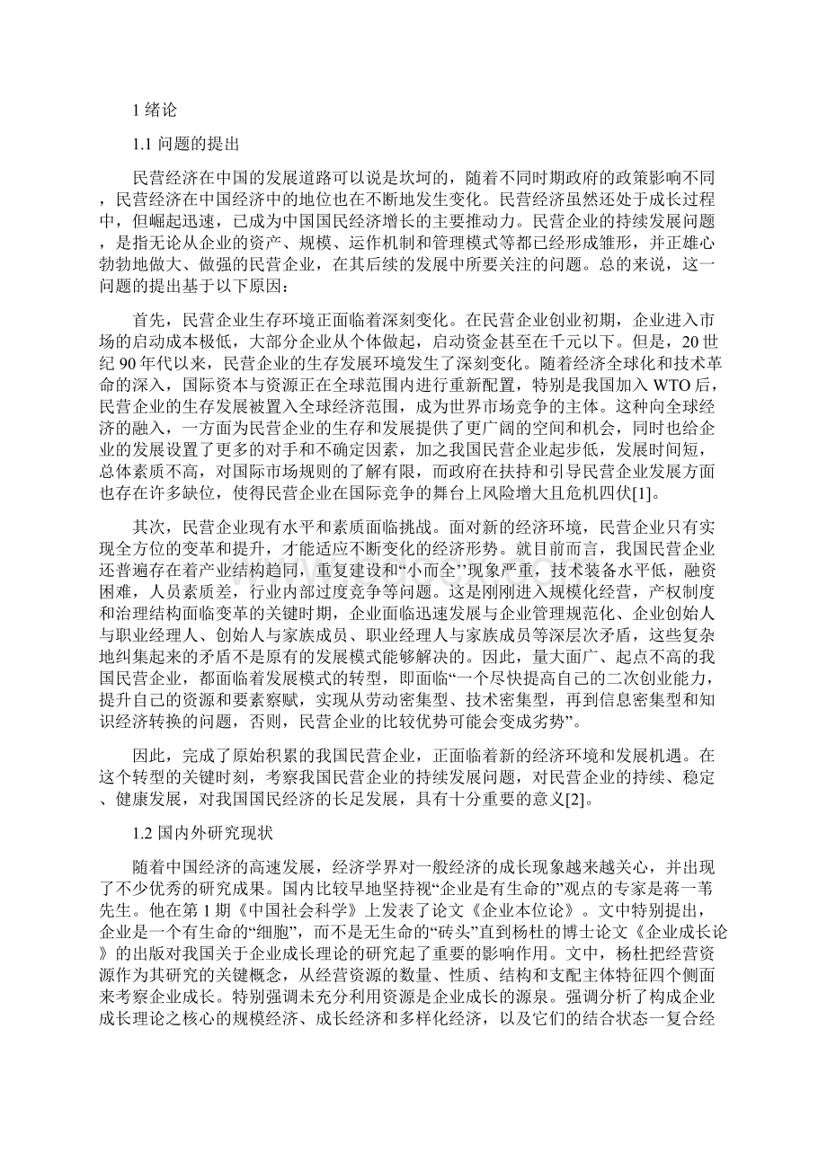 民营企业发展问题研究.docx_第2页