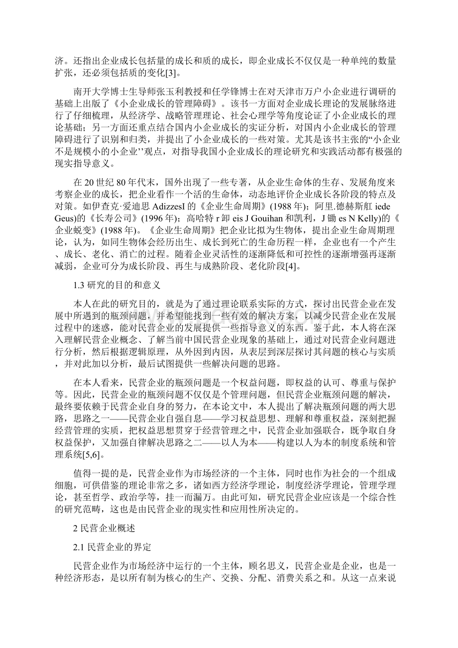 民营企业发展问题研究.docx_第3页