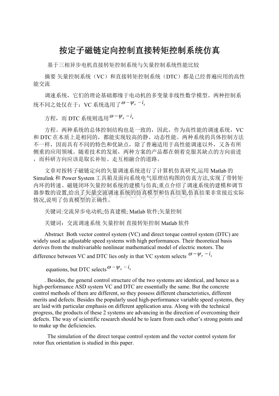 按定子磁链定向控制直接转矩控制系统仿真.docx