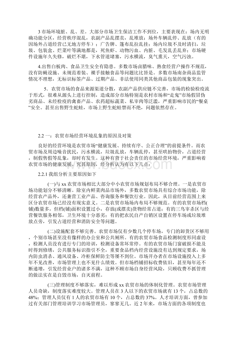 农贸市场案例研究报告供应链管理论文大学论文Word格式文档下载.docx_第3页