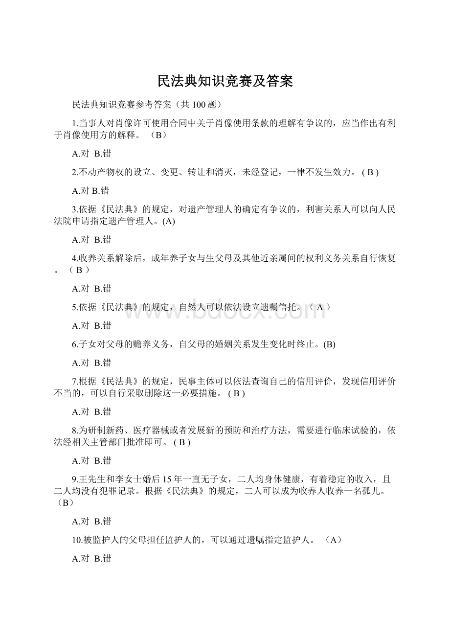 民法典知识竞赛及答案.docx