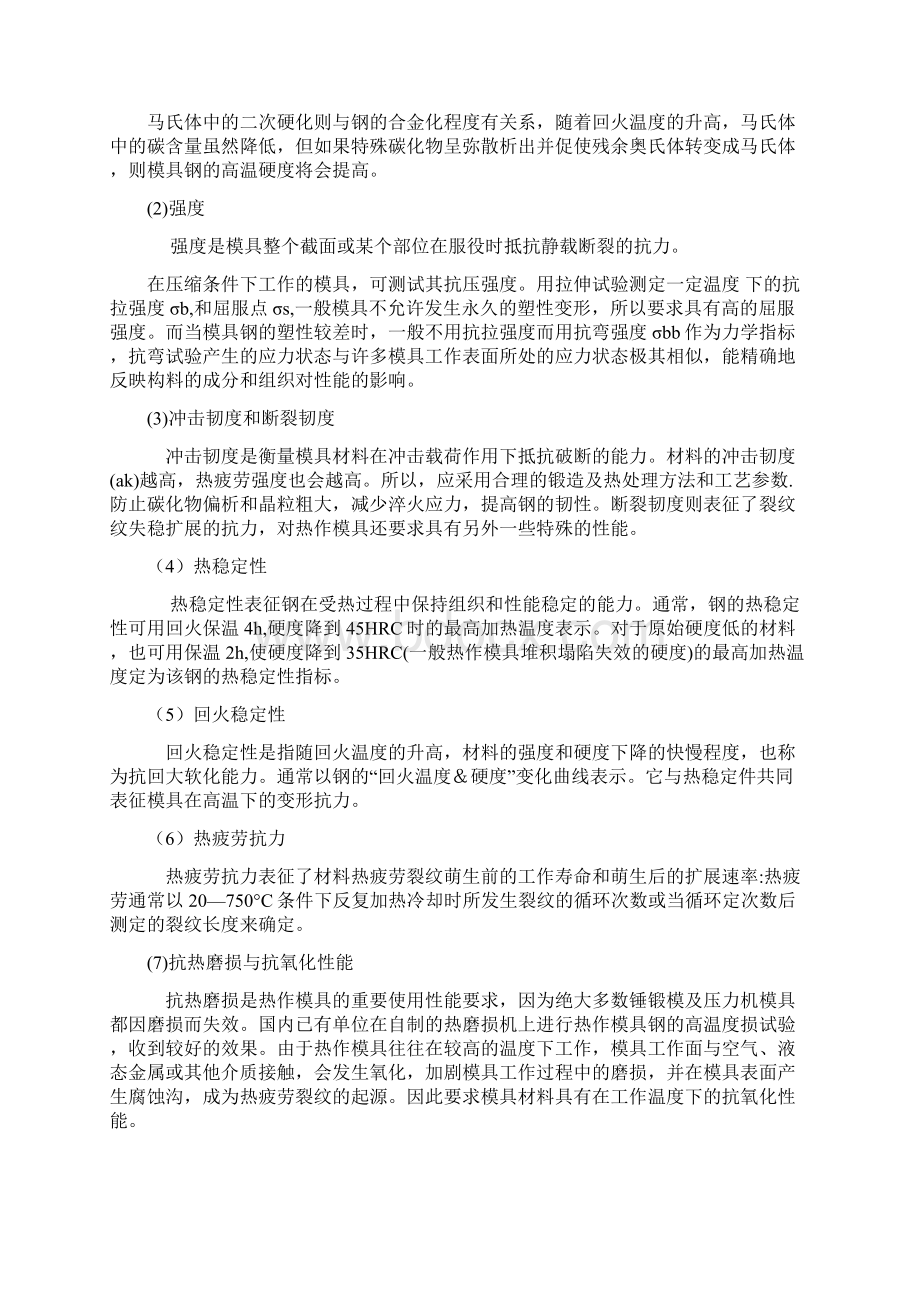 热作模具材料及热处理热作模具材料及热处理Word格式文档下载.docx_第2页