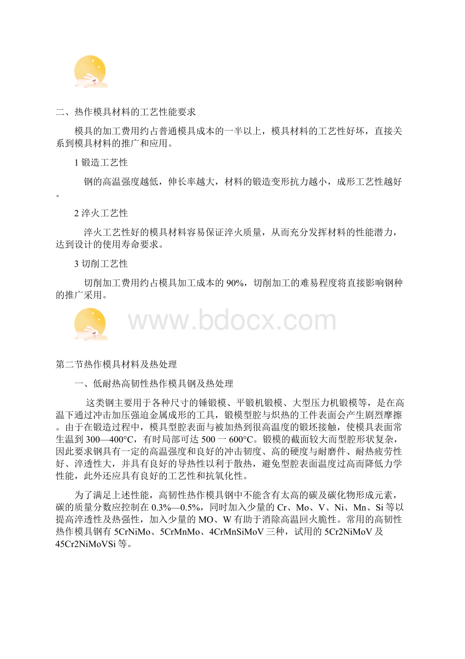 热作模具材料及热处理热作模具材料及热处理Word格式文档下载.docx_第3页