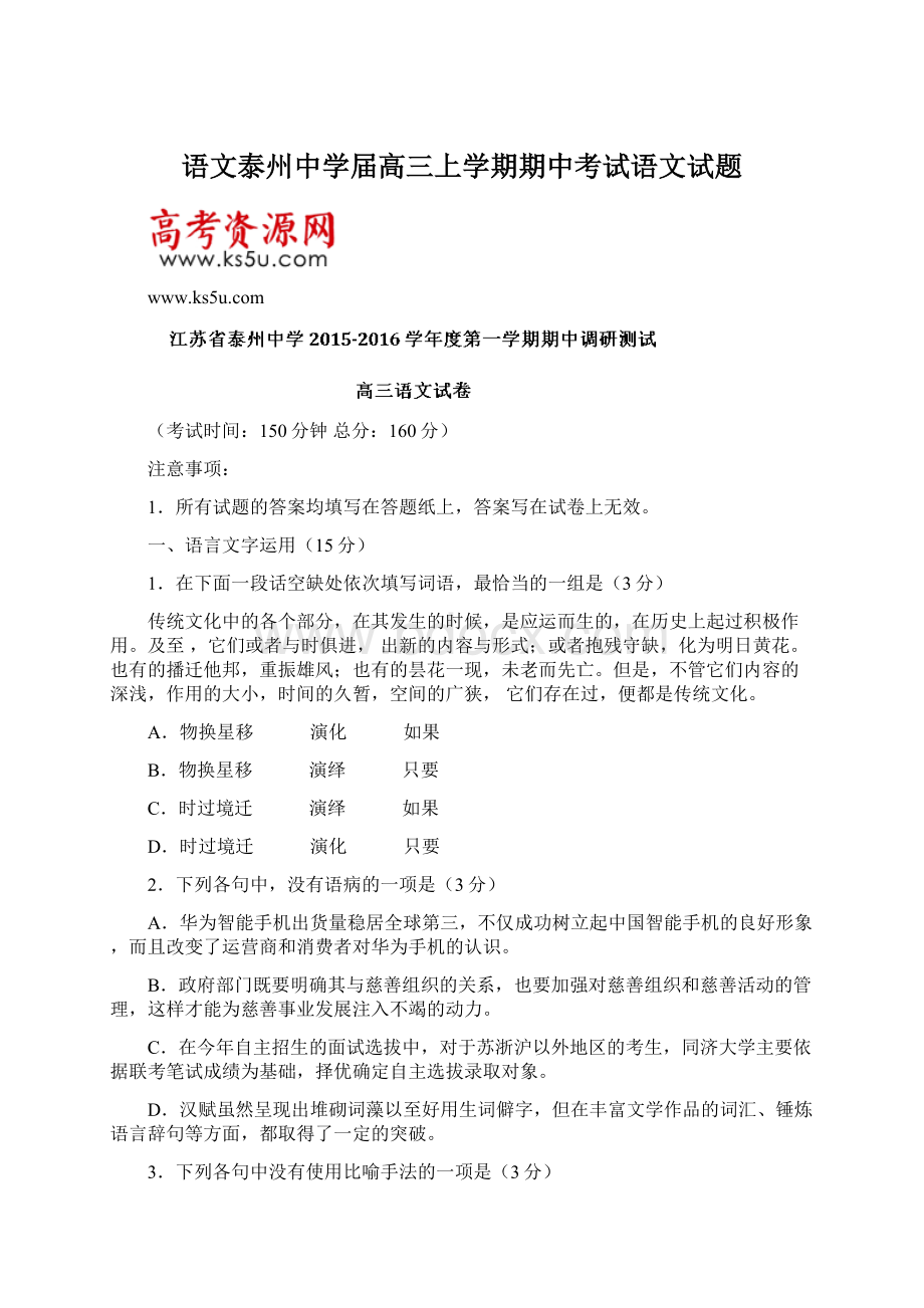 语文泰州中学届高三上学期期中考试语文试题.docx