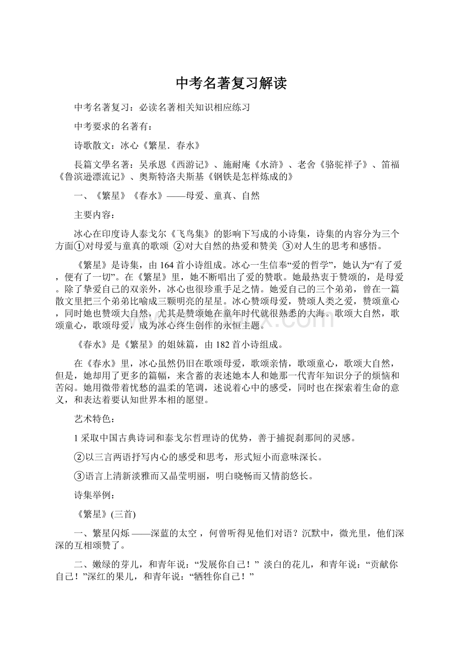 中考名著复习解读.docx_第1页