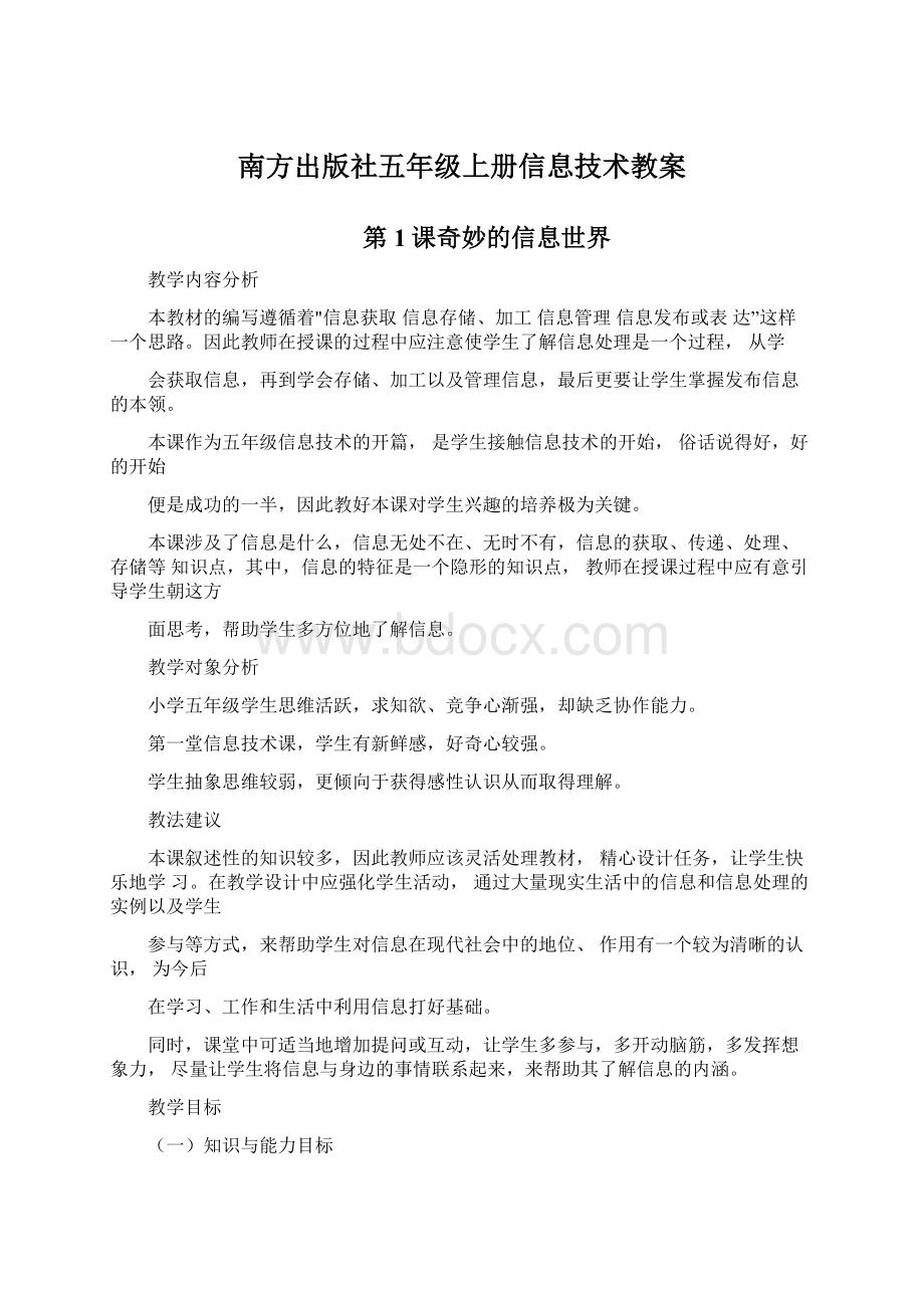 南方出版社五年级上册信息技术教案.docx_第1页