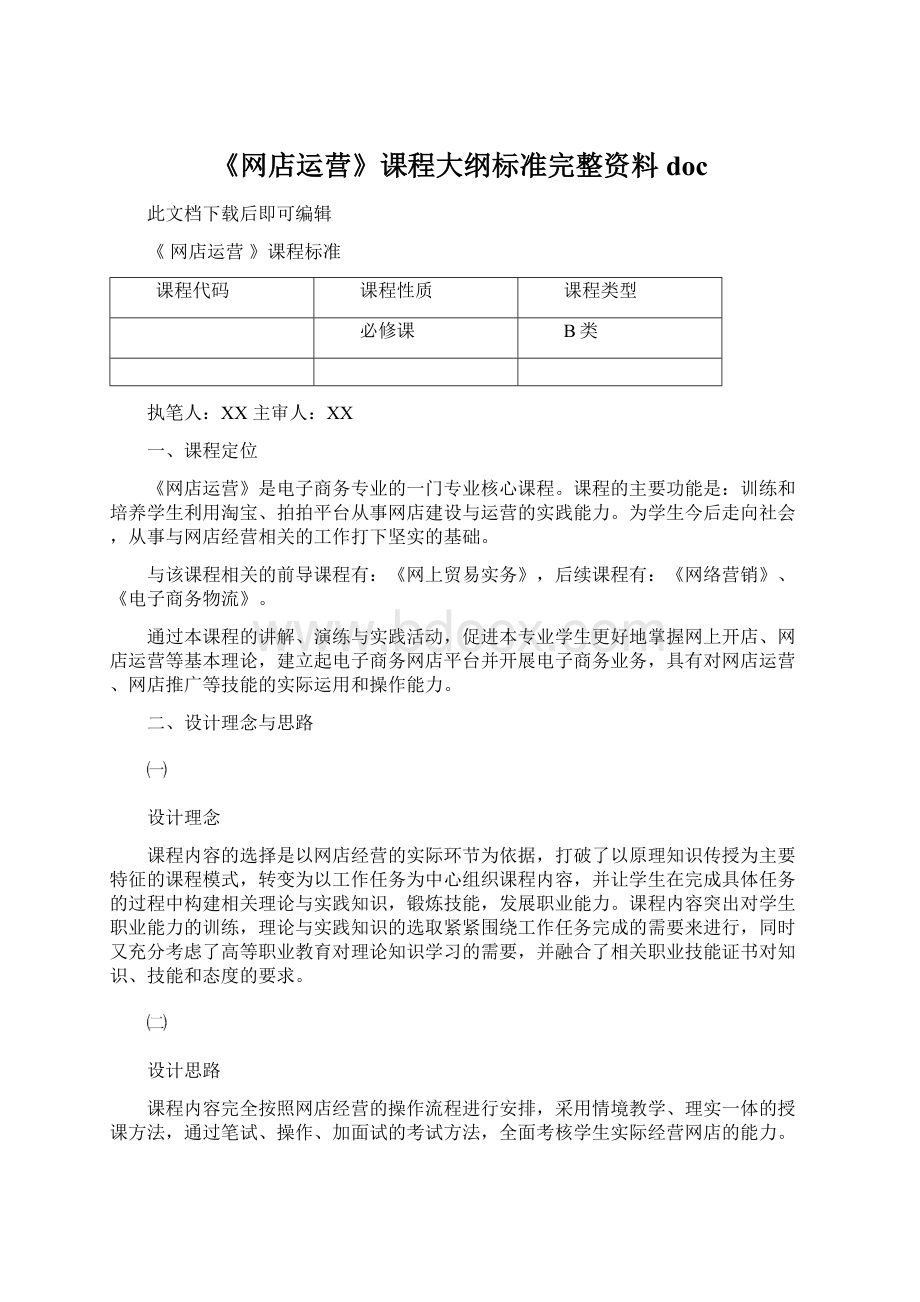 《网店运营》课程大纲标准完整资料doc.docx_第1页