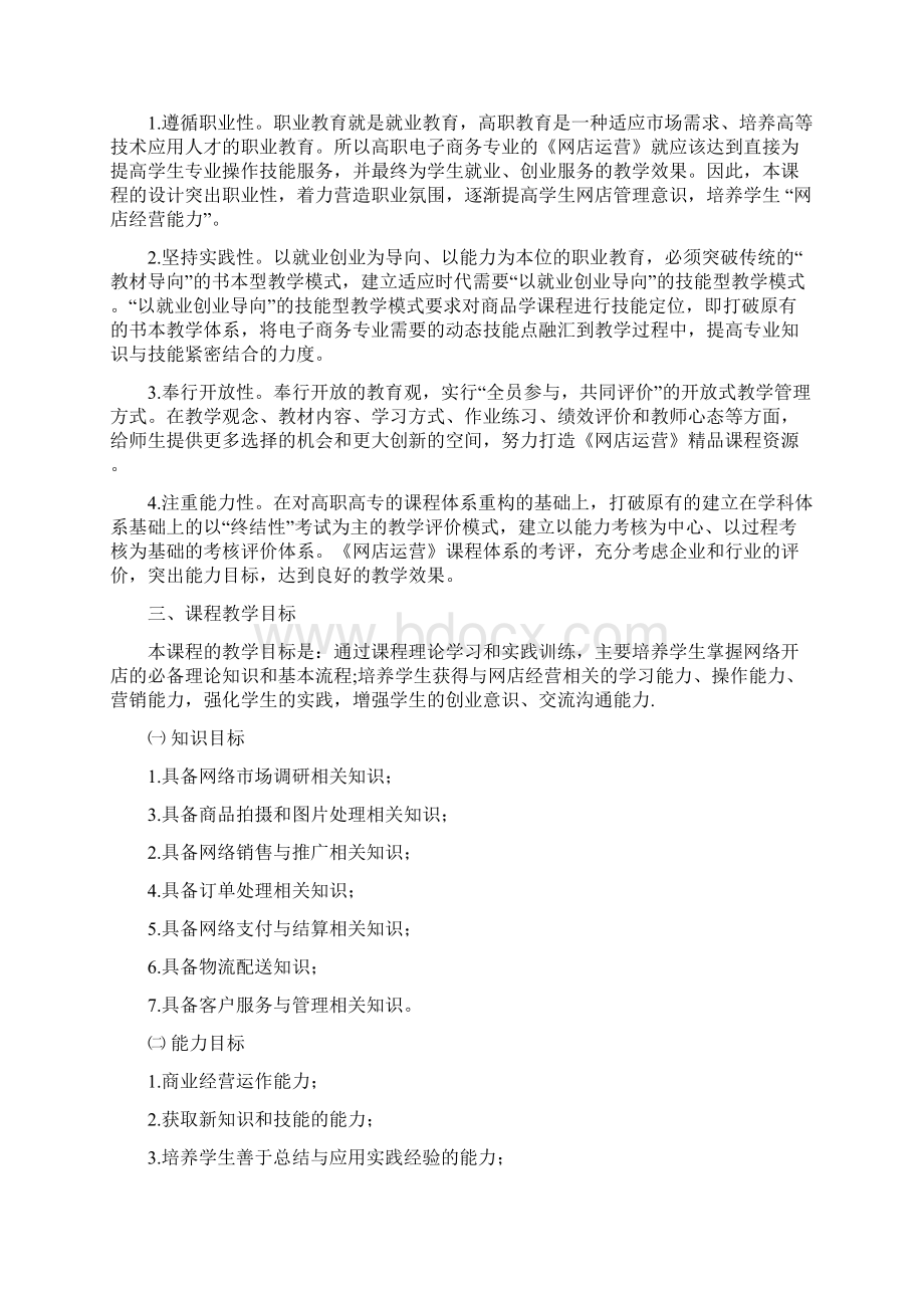 《网店运营》课程大纲标准完整资料doc.docx_第2页