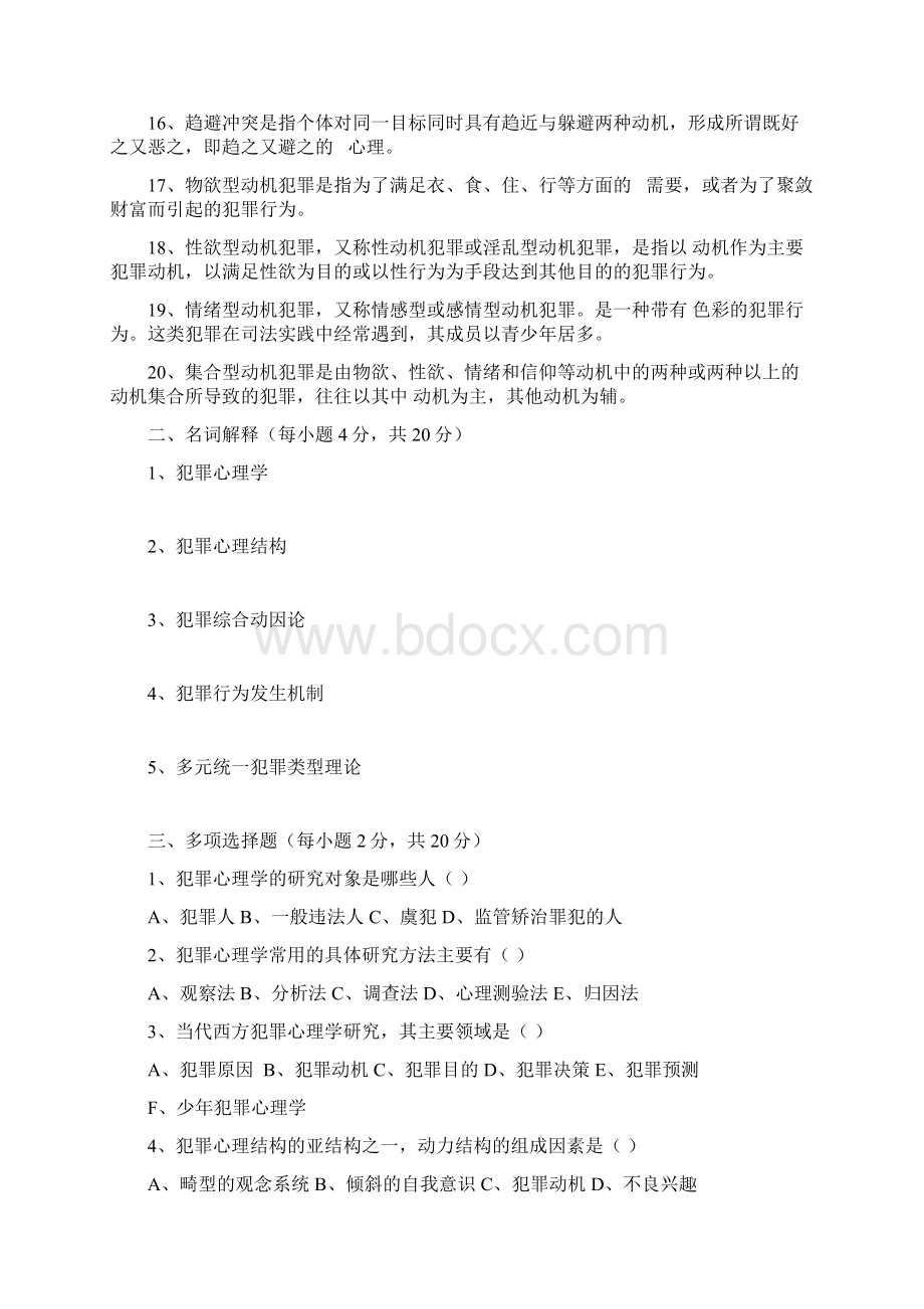 完整word版《犯罪心理学》考试复习题3套Word文件下载.docx_第2页