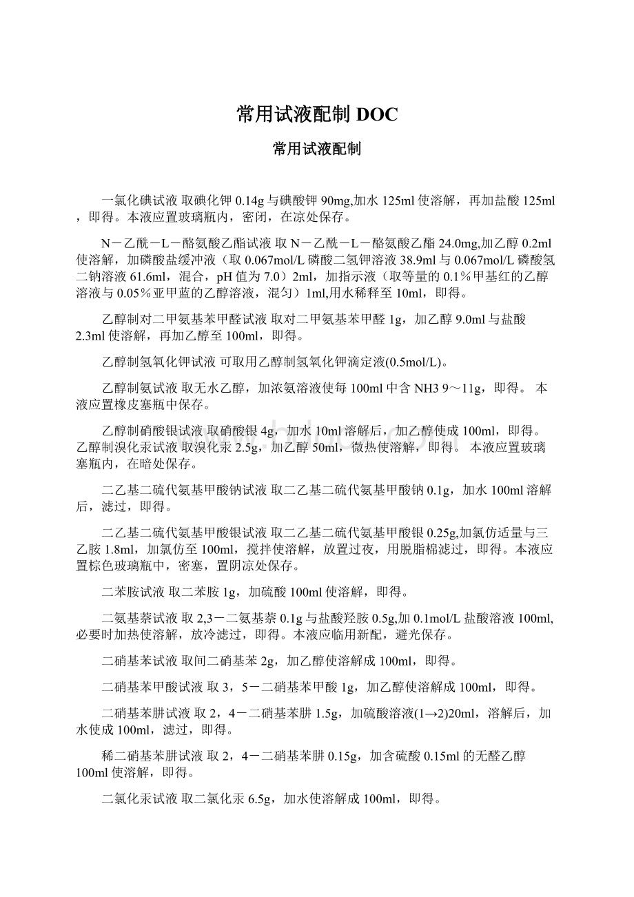 常用试液配制DOCWord文档格式.docx_第1页